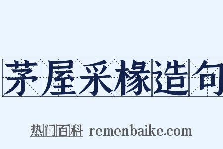 茅屋采椽造句是什么意思的图片